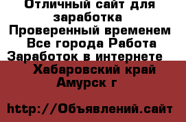 Отличный сайт для заработка. Проверенный временем. - Все города Работа » Заработок в интернете   . Хабаровский край,Амурск г.